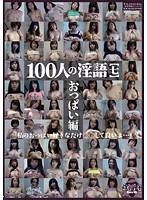 Dirty Talk by 100 Women (7) - 100人の淫語【七】 [shu-206]