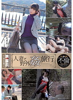 Wife's Outdoor Fuck Trip Yuria Seto - 人妻と野外姦旅行 瀬戸友里亜 [yag-019]