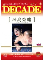 DECADE EX 7 冴島奈緒