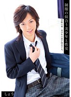 Let's Fuck a Beautiful Young Man Who Looks Good in Uniform - 制服の似合う美少年と性交 しょう [ibl-003]