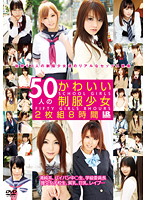 50 Cute Young Girls School Uniforms 8 Hours - 50人のかわいい制服少女 2枚組8時間 [ibw-303]