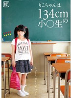 Riko Is A 134cm Tall Barely Legal Girl - りこちゃんは134cmの小○生 [ibw-411z]