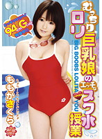 Plump Lolis: Busty Girl's Erotic Swim Class Sakura Momoka - むっちりロリ巨乳娘のエッチなスク水授業 ももかさくら [moep-007]