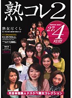 Complete Collection 2: Totally Real Amateurs - Super Perverted Mature Ladies Collection - 熟コレ 2 完全本物素人ドスケベ熟女コレクション