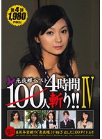Koyacho Best 100!! 4 - 光夜蝶ベスト100人斬り！！ 4