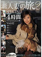 Amateur Wives on Holiday: 4-hour Special vol. 02 - 素人妻の旅 スペシャル 4時間 Vol.02