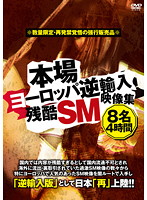Cruel SM Movie Collection Reimported from Europe - 本場ヨーロッパ逆輸入 残酷SM映像集