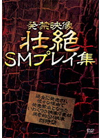 Banned Footage Fierce S&M Play Collection - 発禁映像 壮絶SMプレイ集