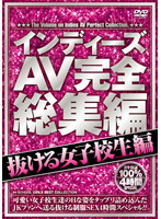 Independent AV Highlights Schoolgirl Collection - インディーズAV完全総集編 抜ける女子校生編