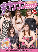 Fatty Wagon!!! Amateur Boys That Like Chubby Girls Staying Together for an Overnight Orgy Tour - デブワゴン！！！！！ぽちゃ好き素人ボーイズと1泊2日の乱交ツアー [alb-203]