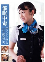 Hypnotism Addict Airline Girl Asami Nanase - 催眠中毒 グランドホステス 七瀬麻美 [anx-027]