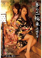 The Dream Bicycle The Bubble Princesses Heavenly Nymphs Ren And Makoto - 夢の二輪車 泡姫天女 葵恋 れんとまこ [apaa-136]