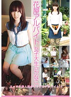 College Girl Kanako Works Part-Time In A Flower Shop - 花屋アルバイト 女子大生かなこ [bcdv-001]
