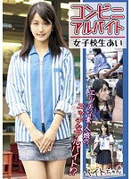 Convenience Store Part-time Job Highschool Girls Ai - コンビニアルバイト 女子校生あい [bcdv-005]
