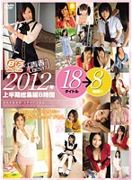 Sweet Young Innocence BEST!! First Half of 2012 Highlights 18 Titles 8 Hours!! - 青春BEST！！ 2012年上半期総集編 18タイトル 8時間！！ [bf-223]