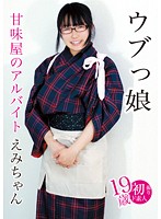 Innocent Girls Part-Timer At A Sweet Shop Emi-chan - ウブっ娘 甘味屋のアルバイト えみちゃん [blor-027]