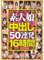 16 Hours of 50 Serial Creampies in Amateur Girls - 素人娘中出し50連発16時間 [boss-015]