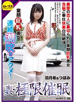 Real Extreme Hypnosis Dumped by Her Boyfriend! Let's Hit On Big Breasted Baby Face Beauties into Brainwashing Pleasures and Squirting Orgasm! Nozomi Hazuki & Tsubomi - 真・極限催眠 最愛の恋人に裏切られた童顔巨乳美女洗脳ご奉仕快楽白目絶頂連続潮吹きアクメ！ 羽月希＆つぼみ [cetd-069]