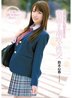 Kiseki no Bikyonyû 18-sai Bishôjo Kareinaru Shiofuki Seikô SUZUKI Koharu