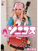 Sonic Cosplay Moeka Nomura - ソニコス 野村萌香