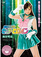 Beautiful Young Female Soldier Sailor Heroine Kotone Amamiya - 美少女戦士セーラーヒロイン 雨宮琴音