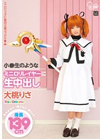 小○生のようなミニロリレイヤーに生中出し 大桃りさ