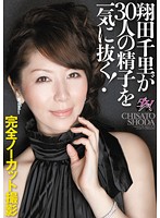 Chisato Shoda Takes 30 Men's Sperm At Once! - 翔田千里が30人の精子を一気に抜く！ [dasd-176]