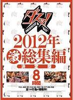 Take it out ! 2012 Amazing Highlights 8 Hours Special Edition - ダスッ！2012年激総集編決定版8時間 [dazd-046]