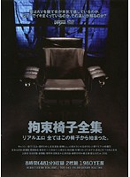 Bondage Chair: It All Started With This Chair - 拘束椅子全集 リアルエロ 全てはこの椅子から始まった。 [ddt-241]