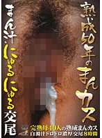 Ripe 50 Year Old Smegma Sex Coated In Pussy Juice 40 Mature Women Eight Hours - 熟成50年のまんカス まん汁にゅるにゅる交尾 40人8時間 [dinm-116]
