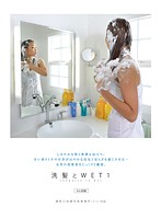 Shampoo And WET 1 - 洗髪とWET 1