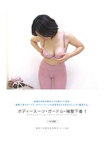 bodysuit girdle manipulation underwear 1 - ボディースーツ・ガードル・補整下着 1