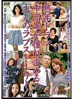 Mature Drama Middle Aged Couples Long For Each Other! An Adult Love Story! - 熟年ドラマ 中高年が憧れ求める！大人のラブストーリー！