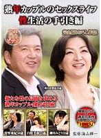 Wise Couple's Sex Life. Compilation of an Introduction to Their Sex Life - 熟年カップルのセックスライフ 性生活の手引き編