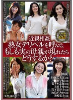 Incest If I Order A Mature Woman Delivery Health And My Mother Shows Up What Should I Do? - 近親相姦 熟女デリヘルを呼んで、もしも実の母親が現れたらどうするか？
