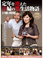 Tale of The Sex Life of Retirees - 10 Stories 4 Hours - 定年を迎えた夫婦の性生活物語10組4時間
