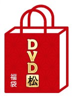 [Gentei 10-ko] ADULT DVD Tsumeawase (Matsu) - 【限定10個】アダルトDVD詰合せ（松）