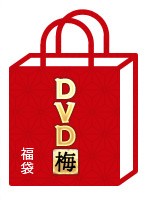 [Gentei 50-ko] ADULT DVD Tsumeawase (Ume) - 【限定50個】アダルトDVD詰合せ（梅）