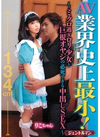 The Shortest Girl In The Industry! Micro Lolicon Barely Legal And Big Cock Dirty Old Man In Desperate Creampie SEX!! - 業界史上最小！ ミクロ過ぎロリ少女と 巨根オヤジの必死すぎる中出しSEX！！ [gent-043]
