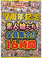 Hajime Variety 7-Year Anniversary All Amateur Girls Assembled! 16 Hours - はじめ企画7周年記念 素人娘たち全員集合！！16時間 [hjbb-055]