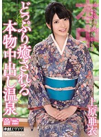 Relax at the hot springs with real creampie Ai Uehara - どっぷり癒される本物中出し温泉 上原亜衣 [hnd-082]