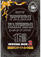 BEST OF PETERS&NANPERS 16 HOURS SPECIAL BOX 2 - BEST OF PETERS＆NANPERS 16時間SPECIAL BOX 2 [pts-232]