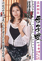 Incest: A MILF's Love Yurina Komatsu Kaori Akasaka - 近親相姦 母子愛 小松ゆりな 赤坂香織 [kbkd-253]