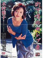The Celebrity Wife Everyone's Talking About Masako Kimura - 街で噂のセレブ妻 木村雅子 [kbkd-269r]