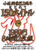 Kobayashi Kogyo 2nd Anniversary Celebration 150 Titles 1980 Yen 8 Hours 2 Discs - 小林興業祝2周年まとめて150タイトル 8時間 2枚組 [kbkd-338r]