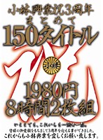 Kobayashi Kougyou's 3 Year Anniversary Special: Compilation of 150 Titles 8 Hours of Footage - 小林興業祝3周年まとめて150タイトル 8時間2枚組 [kbkd-520]