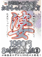 Old Woman Gives Sex Education 8 Hours 3 - 5月5日はこどもの日お婆ちゃんの性教育1980円8時間2枚組 3 [kbkd-531]