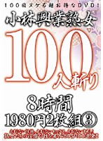 Kobayashi Industries 100 MILF Assassination Eight Hours 3 - 小林興業熟女100人斬り 8時間1980円2枚組 3 [kbkd-546]