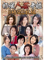 Married Woman Yearbook 8 Hours - 初撮人妻年鑑8時間2枚組 [kbkd-610]