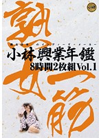 Kobayashi Kogyo Yearbook, 8 Hours of Footage vol. 1 - 小林興業年鑑8時間2枚組 Vol.1 [kbkd-643]